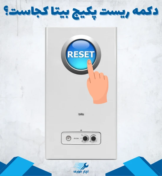 دکمه ریست پکیج بیتا کجاست